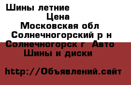 Шины летние Dunlop Grandtrek 17“ › Цена ­ 10 000 - Московская обл., Солнечногорский р-н, Солнечногорск г. Авто » Шины и диски   